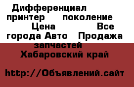   Дифференциал   46:11 Cпринтер 906 поколение 2006  › Цена ­ 96 000 - Все города Авто » Продажа запчастей   . Хабаровский край